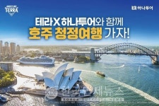 하이트진로 테라, 하나투어와 청정여행 기획전