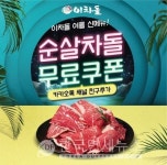 이차돌, 카카오톡 친구에게 순살차돌 쏜다