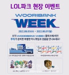 우리은행, LoL파크에서 미니게임 이벤트...키캡·피규어·스킨세트 등 증정