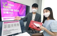 LG유플러스, 고객 아이디어 공모...실제 목소리 비즈니스에 반영