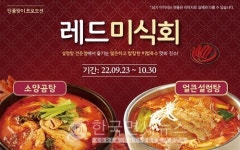 찬바람 불면 빨간 메뉴...한촌설렁탕, 얼큰한 소양곰탕 할인