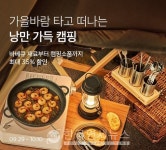 마켓컬리, 먹핑족 위한 가을 낭만 캠핑 기획전...240여 상품 최대 35% 할인