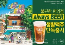 생활맥주, 불편한 편의점 속 ALWAYS BEER 단독 출시