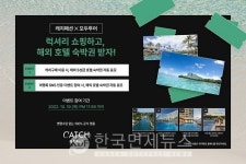 캐치패션, 모두투어 럭셔리 해외숙박권 이벤트