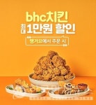 bhc치킨, 신한은행 배달앱 땡겨요 입점...최대 1만원 할인