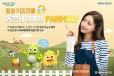 NH농협은행, 임실 치즈마을 체험 이벤트...치즈·피자 만들기 체험