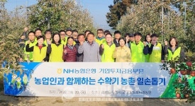 NH농협 기업투자금융부문 임직원, 가을철 농촌 일손돕기 나서