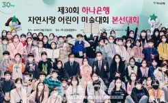 하나은행, 제30회 자연사랑 어린이 미술대회 시상식