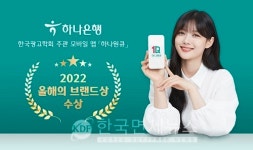 하나은행 하나원큐 앱, 광고학회 2022 올해의 브랜드상 수상