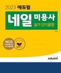 에듀윌, 2023년 네일아트 자격증 시험 대비 실기 단기끝장 및 필기 교재 출간
