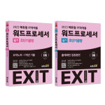 에듀윌, IT자격증 EXIT 워드프로세서 필기 및 실기 교재 개정판 출간