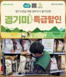 GS리테일, 최대 30% 할인하는 경기미 특급할인 진행 [kdf GS]