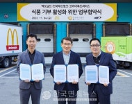 맥도날드·장애인문화협회, 소외계층 위한 식품 기부 협약
