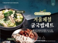 육수당, 통영굴국밥 세트 출시...국밥에 작은접시수육 추가