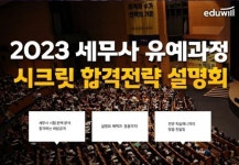 종로뉴키캠퍼스 | 에듀윌 경영아카데미 종로캠퍼스, '2023 세무사 합격전략 설명회' 개최