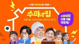 티몬, 웹시트콤 수미네집 공개…첫 에피소드는 하림