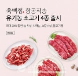 동원 더반찬&, 항공직송 호주산 소고기 최대 20% 할인