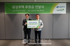 초록우산어린이재단-금강주택, 국내 저소득 아동에 1억 후원