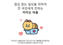 또 실수…장애 피해 보상 무료 이모티콘 지급 카카오, 서비스 시작 하루 전에 유출