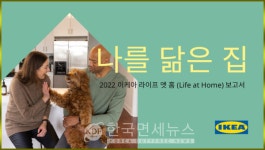 이케아, 전 세계人 집생활 연구 '2022 라이프 앳 홈 보고서' 발표 [kdf home&life]