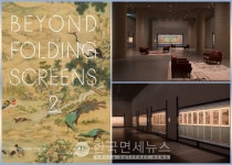 아모레퍼시픽미술관, 조선시대 병풍의 아름다움을 한자리에 모아 [kdf exhibition]