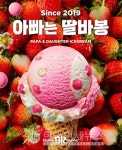 배스킨라빈스, 2019년 선보인 아빠는 딸바봉 재출시
