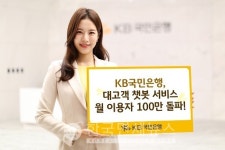 KB국민은행, 챗봇 상담서비스 월 100만명 돌파...전년比 2배 증가