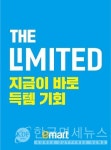 이마트, 물가안정 '더 리미티드' 론칭..."햇반 998원·오뚜기라면 438원"