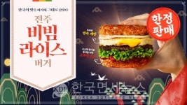롯데리아, 전주비빔라이스 버거 한정 판매...K-푸드 버거로 재해석