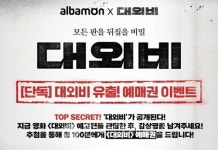알바몬, 영화 대외비 예매권 증정 이벤트