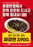 더본코리아 홍콩반점, 국민응원 캠페인 진행 짜장 3900원~