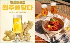핸드앤몰트, 전북 완주 産 생강 담은 진저 063 수제맥주 출시