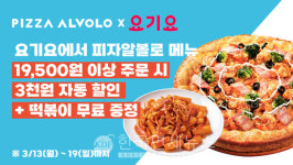 피자알볼로X요기요 8천원 떡볶이 증정에 3천원 할인까지