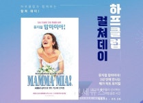 LF 하프클럽, 봄맞이 컬처데이 이벤트 뮤지컬 맘마미아! 관람권 증정