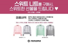 레노마골프, 스위트니트 구매 시 스위트한 선물 증정