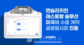 먼슬리키친, 美에 국내 최초 레스토랑 운영 솔루션 수출