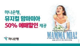 하나은행, 하나원큐 컬쳐데이 뮤지컬 맘마미아 50% 할인 이벤트 실시