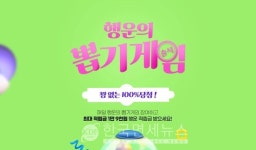 LF 하프클럽, 고객에게 명품 쏜다! 행운의 뽑기 게임 이벤트로