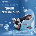 바디프랜드, 현대百 압구정본점서 안마의자대전 팝업...최대 50% 할인