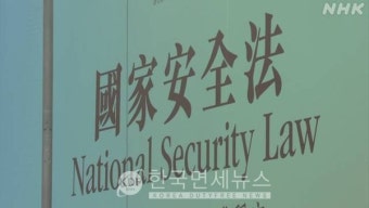 日 홍콩유학생, 귀국하자 '국가보안법'으로 체포당해 여권 압수 [KDF World]
