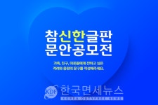 신한카드, 참신한글판 문안 공모전...주변에 전하고 싶은 문구