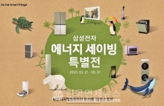 삼성전자, 에너지 세이빙 특별전...입주가전 구매 시 에너지미터 할인 혜택 제공