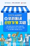 선행하신 사장님 찾아요~...우리금융, 우리동네 선한가게 100여곳 모집
