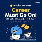 잡코리아, 원픽 론칭 기념 커리어 머스트 고 온 이벤트... 기업·인재 매칭