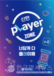 신한카드, 하남 스타필드에 신한플레이어 존 오픈... 레트로 게임·VR체험존 운영