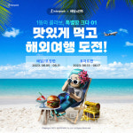 인터파크X배민, 해외여행∙미식 프로모션