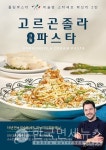 롤링파스타, 파브리 미슐랭 셰프 협업 고르곤졸라 크림파스타 출시
