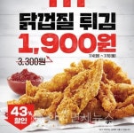 KFC, 닭껍질튀김 43% 할인 판매