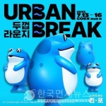 하이트진로, 어반브레이크2023서 진로 두껍라운지 운영