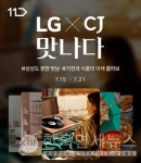11번가, LG X CJ 맛나다 프로모션... 최대 50% 할인